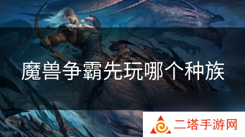 魔兽争霸先玩哪个种族