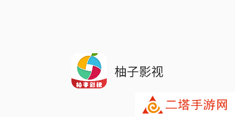 柚子影视app