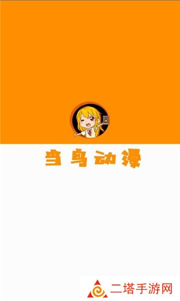 当鸟动漫app下载安装官方正版