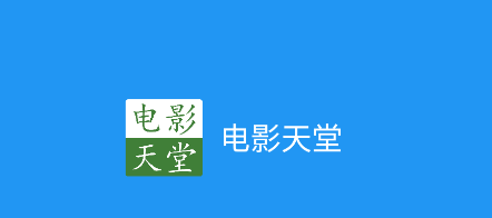 电影天堂app