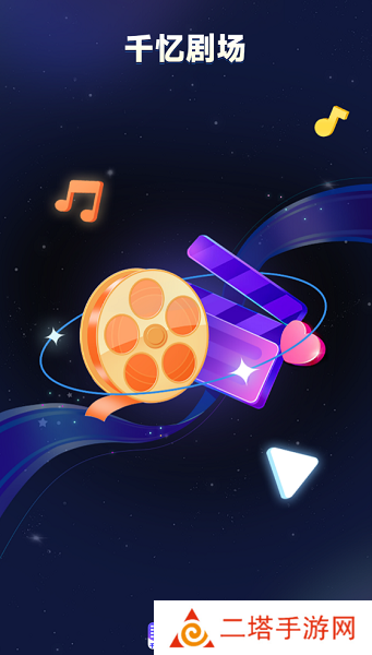 千忆剧场APP