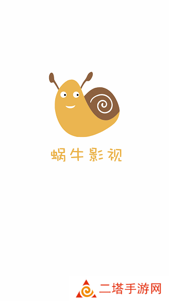 蜗牛影视下载最新版