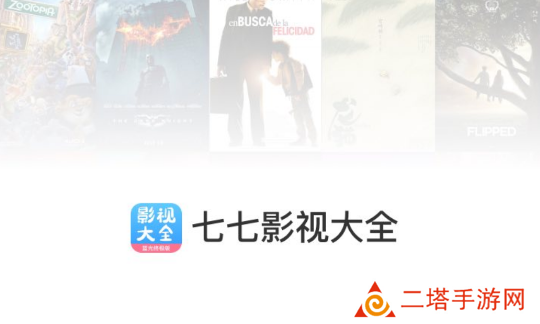 七七影视大全app2023最新版