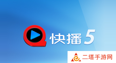 快播5.0精简版