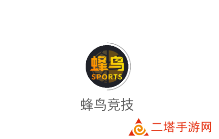 蜂鸟竞技app