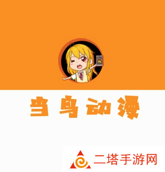 当鸟动漫app