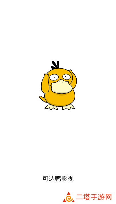 可达鸭影视官方正版下载 可达鸭影视官方正版下载