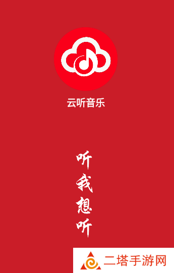 云听音乐app