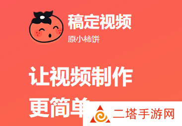 稿定视频app软件下载