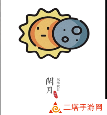 闲月音乐app