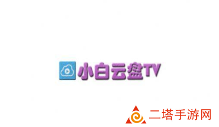 小白云盘TV app