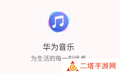 华为音乐app
