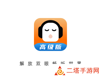 懒人听书高级版app