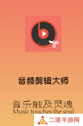 音频剪辑大师app下载 音频剪辑大师app下载