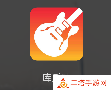 库乐队app