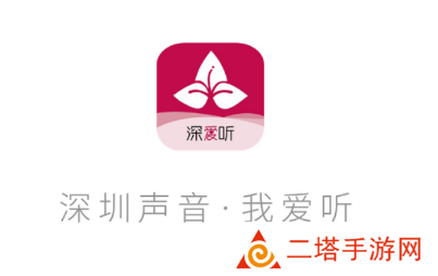 深爱听app