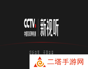 CCTV.新视听app