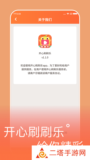 开心刷刷乐app