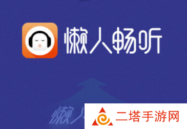 懒人畅听app 懒人畅听app