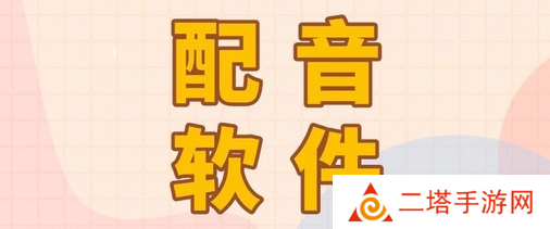智能配音大师app