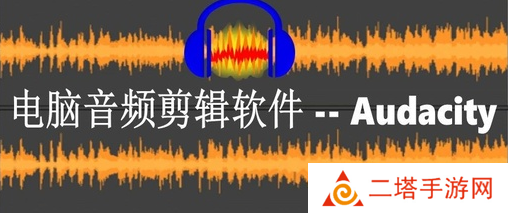 玩转音频剪辑app