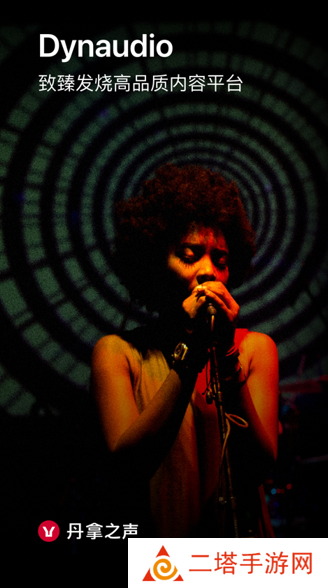 丹拿之声app下载安装 丹拿之声app下载安装