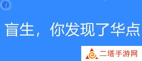 网络用语盲生，你发现了华点是什么梗