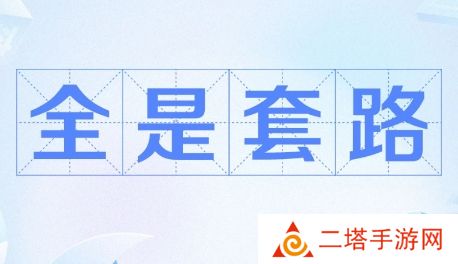 网络用语全是套路是什么梗