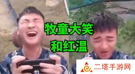 网络用语牧童红温大笑是什么梗