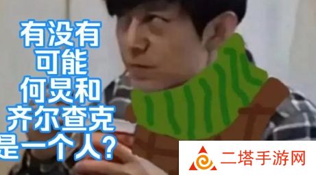 网络用语何炅齐尔查克说是什么梗