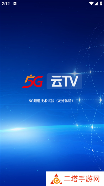 5G云tvapp 5G云tvapp