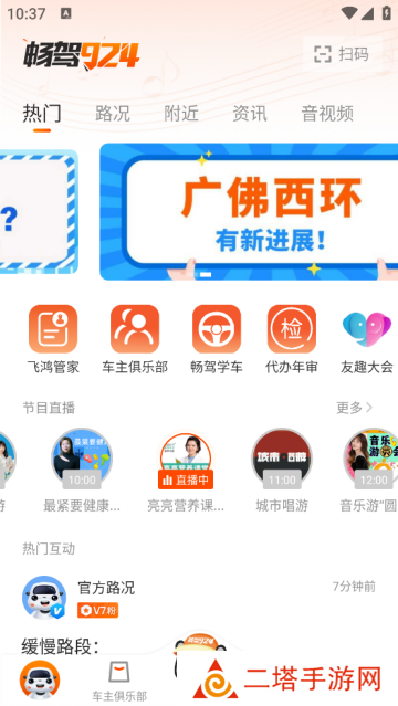 畅驾924电台直播