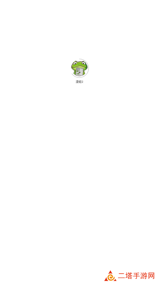 漫蛙2