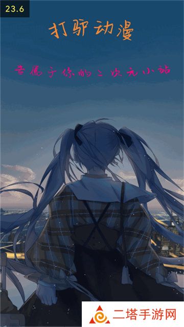 打驴动漫苹果版ios