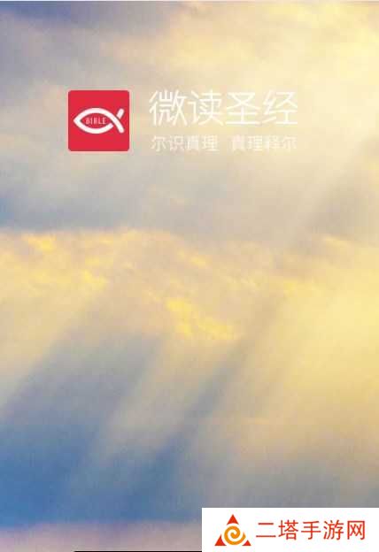 微读圣经免费下载