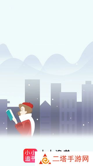 小小追书旧版本