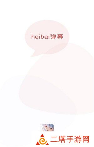 黑白弹幕app正版下载
