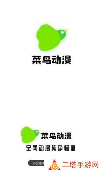 菜鸟动漫