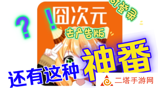樱花动漫囧次元下载