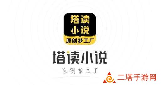 塔读小说网全本免费手机版