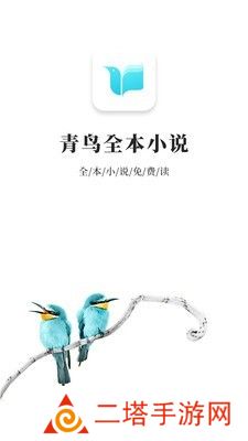 青鸟小说最新版