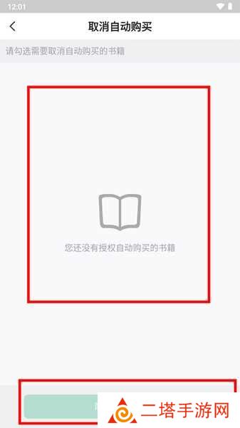 自动购买关闭教程3
