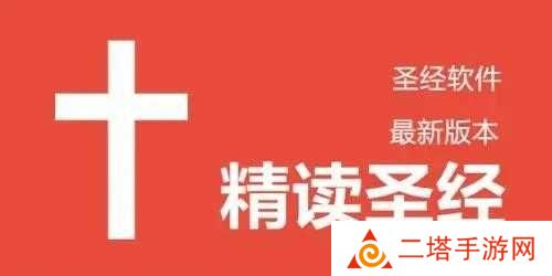精读圣经
