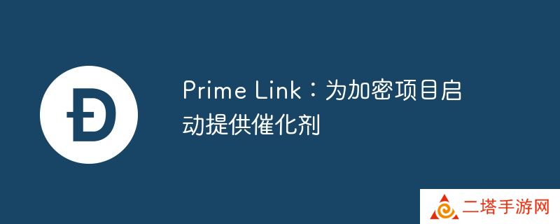 prime link：为加密项目启动提供催化剂