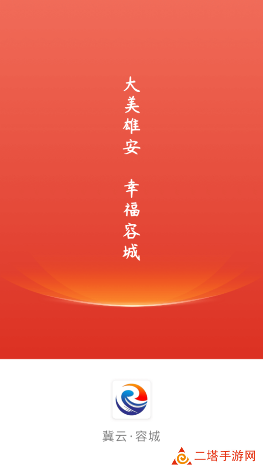 冀云容城融媒体中心