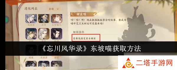 忘川风华录东坡喵怎么获取-忘川风华录东坡喵获取方法