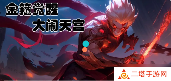 金箍觉醒大闹天宫新手开局攻略-开局攻略介绍