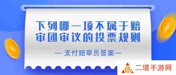 赔审员认证答案：下列哪一项不属于赔审团审议的投票规则