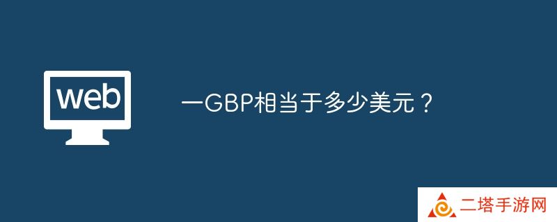 一GBP相当于多少美元？