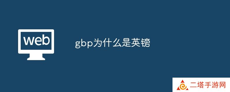 gbp为什么是英镑